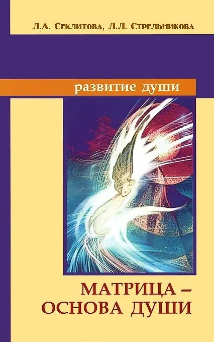 Книга Матрица - основа души. Контакты с Высшим Космическим Разумом (Лариса Секлитова) — 1