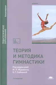 Теория и методика гимнастики. Учебник. 2-е издание, стереотипное