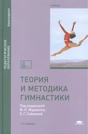 Теория и методика гимнастики. Учебник. 2-е издание, стереотипное — 2447271 — 1