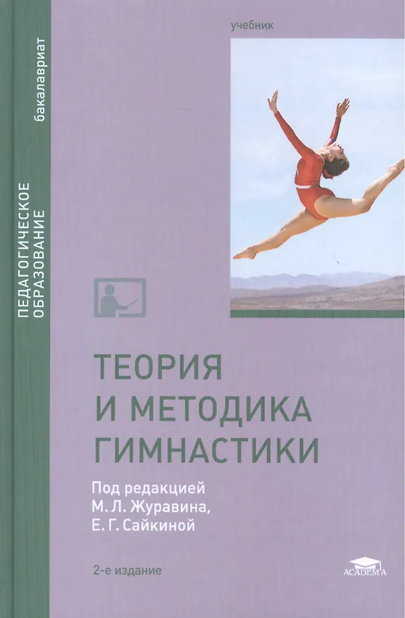 Книга Теория и методика гимнастики. Учебник. 2-е издание, стереотипное () — 1
