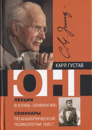 Лекции в клубе Зофингия Семинары по аналитической психологии 1925 г (Юнг) — 2630251 — 1