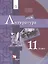 Литература. 11 класс. Учебник. — 2849159 — 1