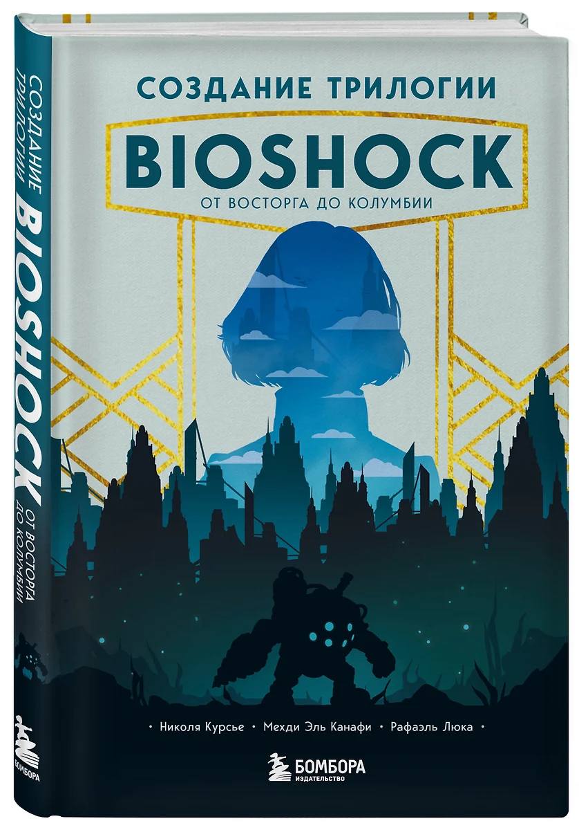 Создание трилогии BioShock. От Восторга до Колумбии (Николя Курсье, Рафаэль  Люка, Мехди Эль Канафи) - купить книгу с доставкой в интернет-магазине  «Читай-город». ISBN: 978-5-04-112434-2