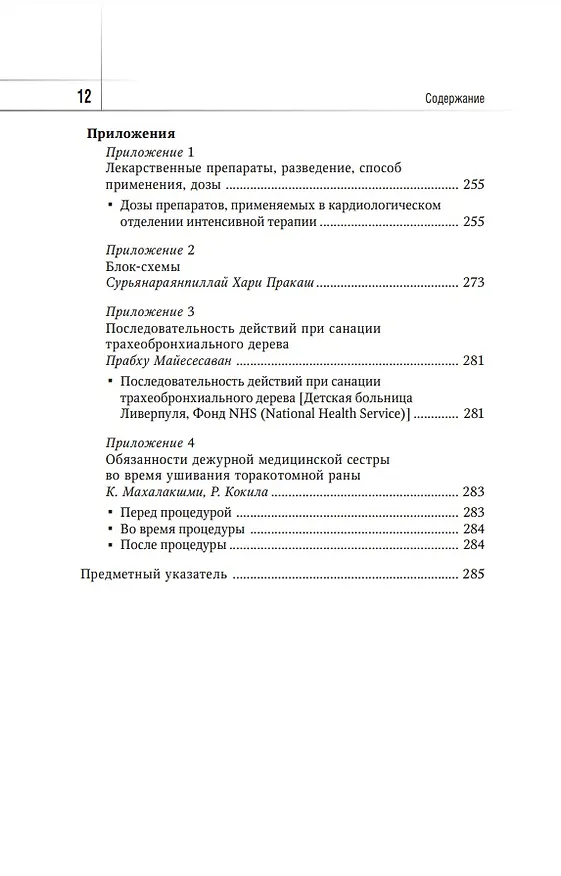 Книга Интенсивная терапия при врожденных пороках сердца у детей: руководство () — 9