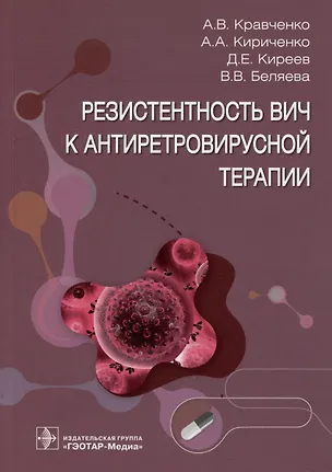 Книга Резистентность ВИЧ к антиретровирусной терапии (Дмитрий Киреев, Алексей Кравченко, Алина Кириченко)