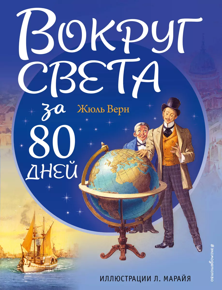 Вокруг света за 80 дней (ил. Л. Марайя)