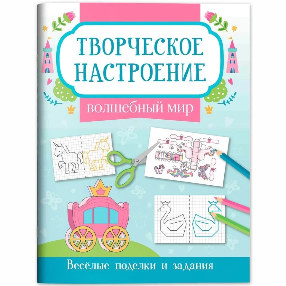 

Волшебный мир: книжка-раскраска