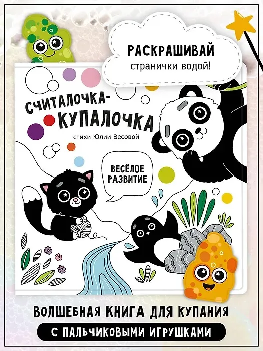 Книга "Считалочка-купалочка". Книжка для купания (Юлия Весова) — 8