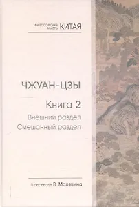 Чжуан-цзы. Книга 2. Внешний раздел. Смешанный раздел
