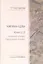 Чжуан-цзы. Книга 2. Внешний раздел. Смешанный раздел — 3107182 — 1