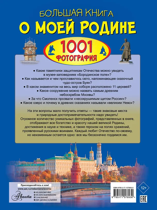 Книга Большая книга о моей Родине. 1001 фотография (Анна Спектор, Евгения Тропинина) — 2