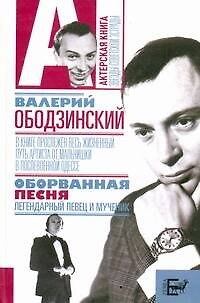 Книга Валерий Ободзинский. Оборванная песня (Варлен Стронгин) — 1