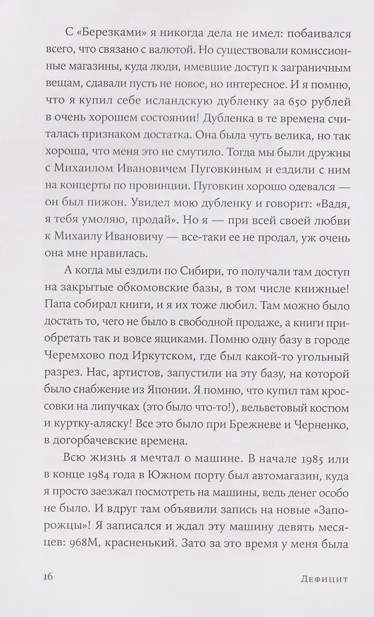 Книга Дефицит: Как в СССР доставали то, что невозможно было достать (Евгения Смурыгина) — 11