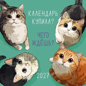 Календарь 2027г 290*290 "Календарь купила? Чего ждешь?" настенный, на скрепке 3170480