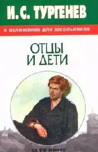 И.С.Тургенев "Отцы и дети": В изложении для школьников — 2035358 — 1