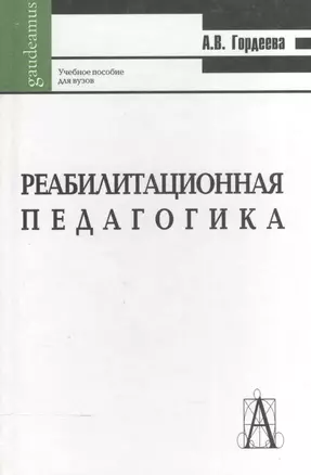 Реабилитационная педагогика. Учебное пособие для вузов — 2038284 — 1