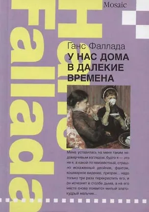 Книга У нас дома в далекие времена (Ганс Фаллада)