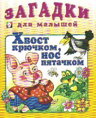 

Хвост крючком нос пятачком (илл. Жигарев) (мЗДМ) (Фламинго)