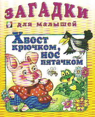 Книга Хвост крючком нос пятачком (илл. Жигарев) (мЗДМ) (Фламинго) () — 1
