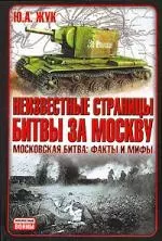 Неизвестные страницы битвы за Москву: Московская битва: факты и мифы — 2150910 — 1