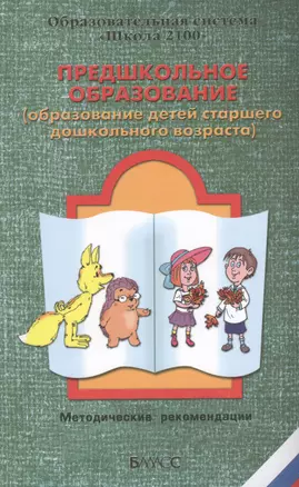 Предшкольное образование (образование детей старшего дошкольного возраста) — 2423770 — 1