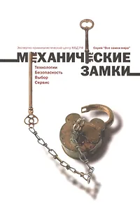 Механические замки.Технология.Безопасность.Выбор.Сервис