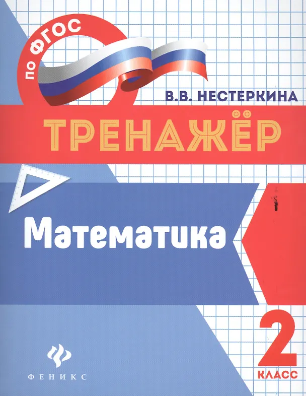 Книга Математика: 2 класс (Вера Нестеркина) — 1