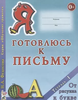 Я готовлюсь к письму Тетрадь 1 От рисунка к букве (0+) (мОбучГрам) Федосова — 2627761 — 1