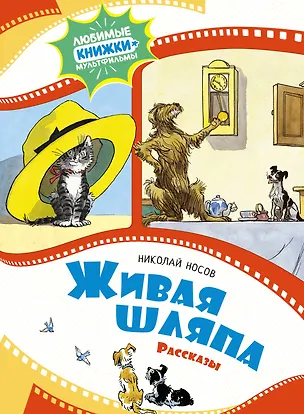 Книга Живая шляпа. Рассказы (Николай Носов)