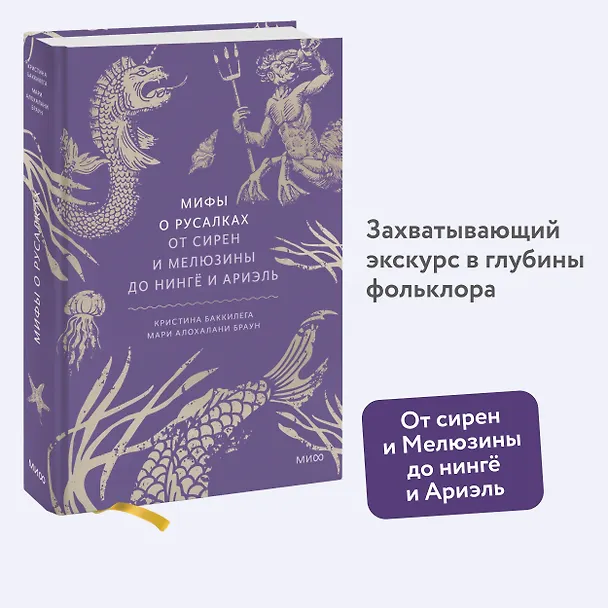 Книга Мифы о русалках. От сирен и Мелюзины до нингё и Ариэль (Кристина Баккилега, Мари Алохалани Браун) — 5