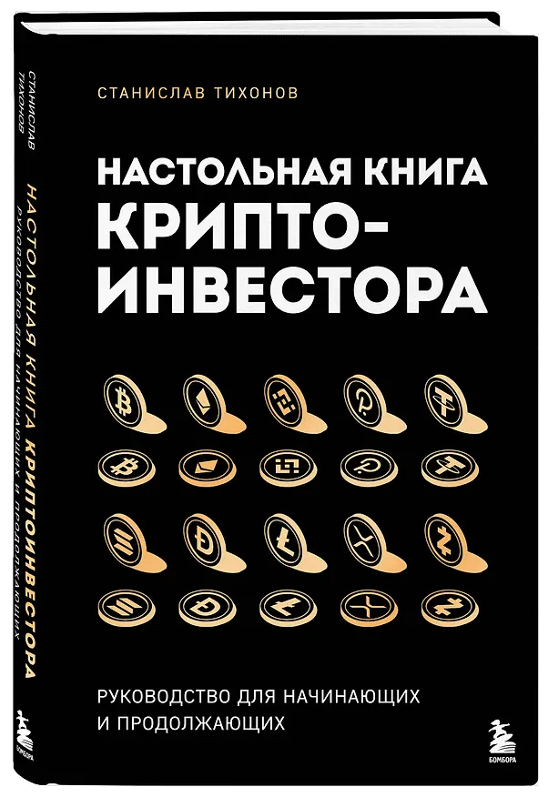 Книга Настольная книга криптоинвестора. Руководство для начинающих и продолжающих (Станислав Тихонов) — 4