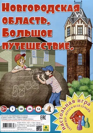 Книга Новгородская область. Большое путешествие. Настольная игра из серии "Играем всей семьей". ()