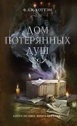 Книга Дом потерянных душ (Ф. Коттэм)