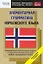 Элементарная грамматика норвежского языка: Начальный уровень — 2184981 — 1