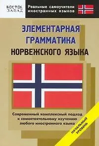 Книга Элементарная грамматика норвежского языка: Начальный уровень (Светлана Карпушина) — 1