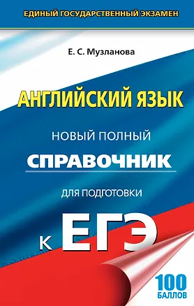 Книга ЕГЭ 17(тв)!Англ.язык. Новый полный справочник для подготовки к ЕГЭ (Елена Музланова)