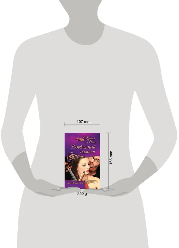 Книга Влюбленный скрипач : повести (Доктор Нонна) — 4