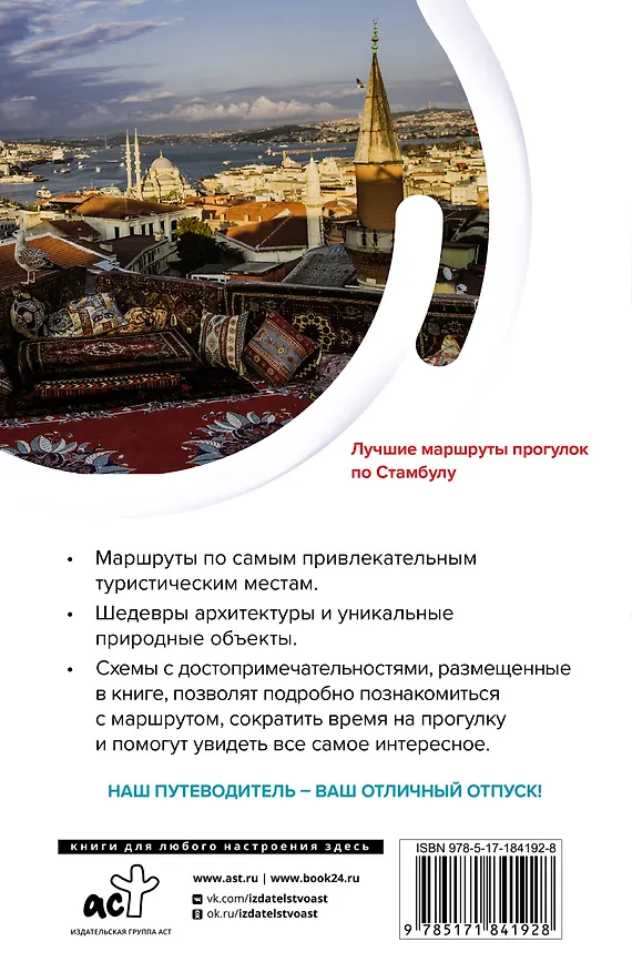 Книга Стамбул. Маршруты для путешествий (Зинаида Бичанина) — 2