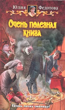 Очень полезная книга: Фантастический роман. — 2304124 — 1