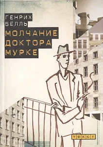 Молчание доктора Мурке. Иронические рассказы.