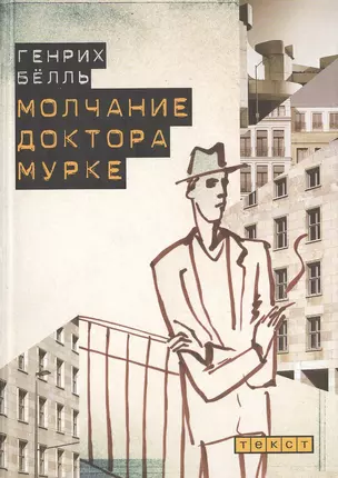 Молчание доктора Мурке. Иронические рассказы. — 2480915 — 1