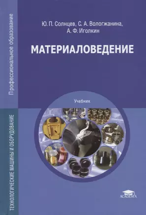 Материаловедение. Технологические машины и оборудование. Учебник — 2698706 — 1