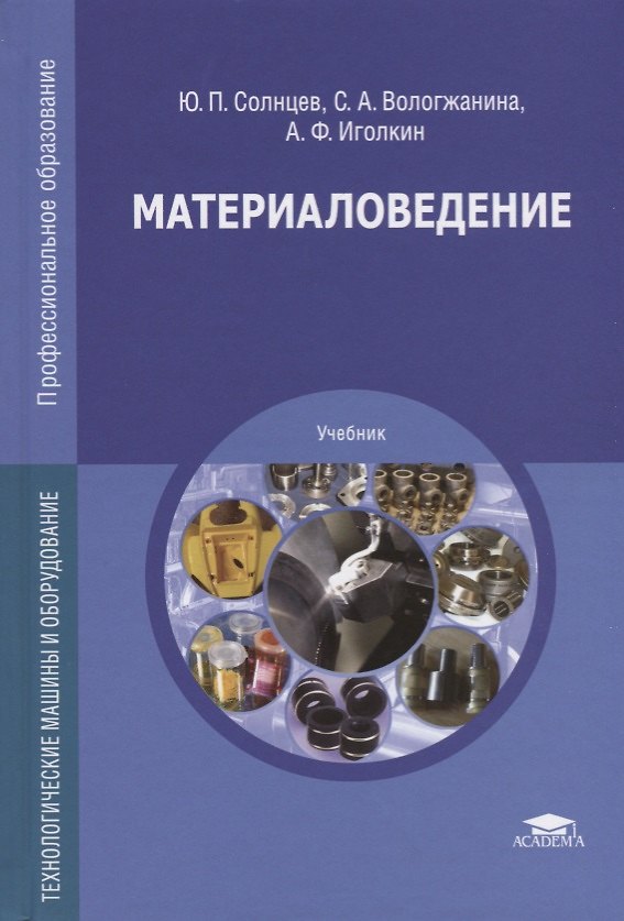 Книга Материаловедение. Технологические машины и оборудование. Учебник () — 1