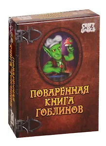 Игра Поваренная книга гоблина 12+, (Арт. ИН-5722) семейная, тактическая