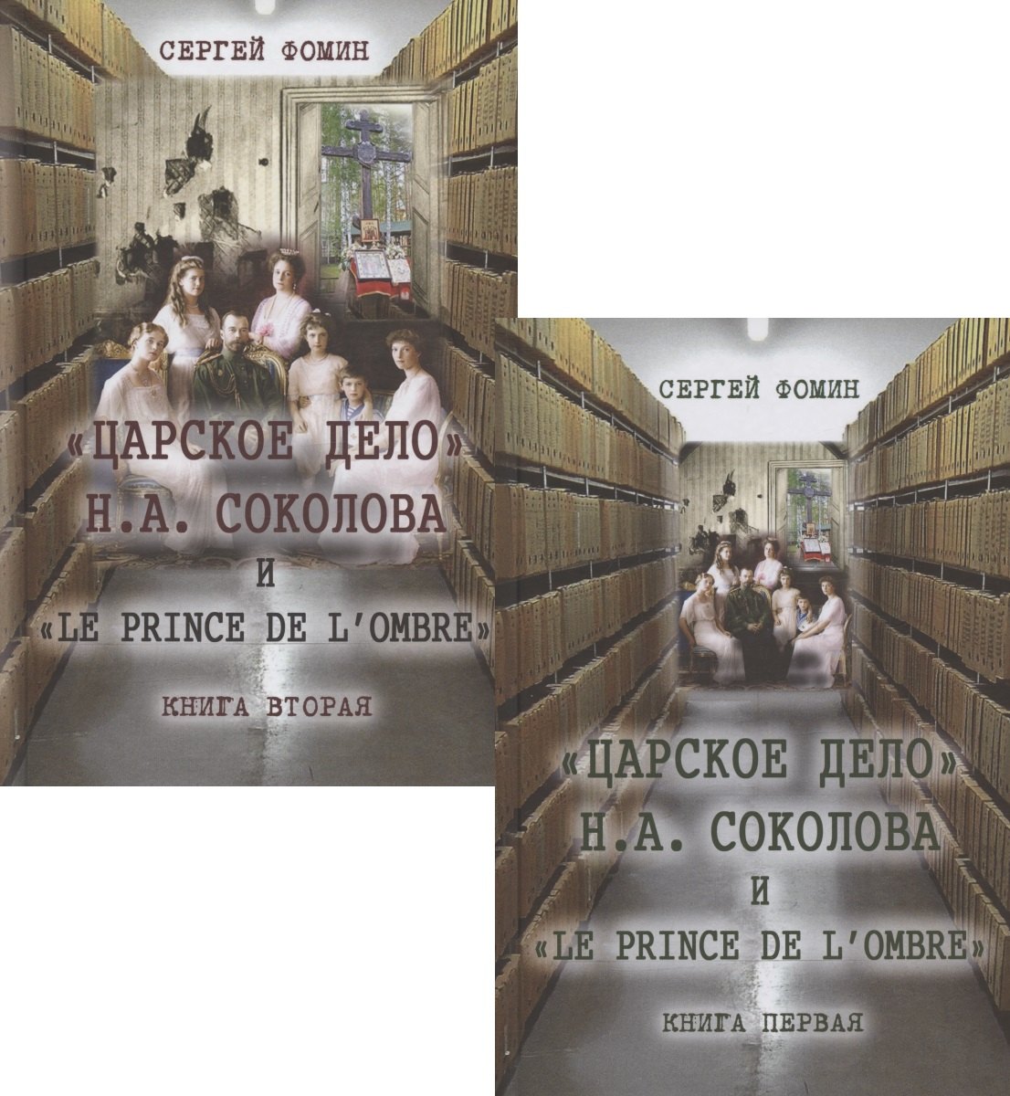 

"Царское дело" Н.А. Соколова и "Le prince de l’ombre" (комплект из 2-х книг)