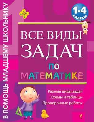 Все виды задач по математике. 1 - 4 классы — 2302439 — 1