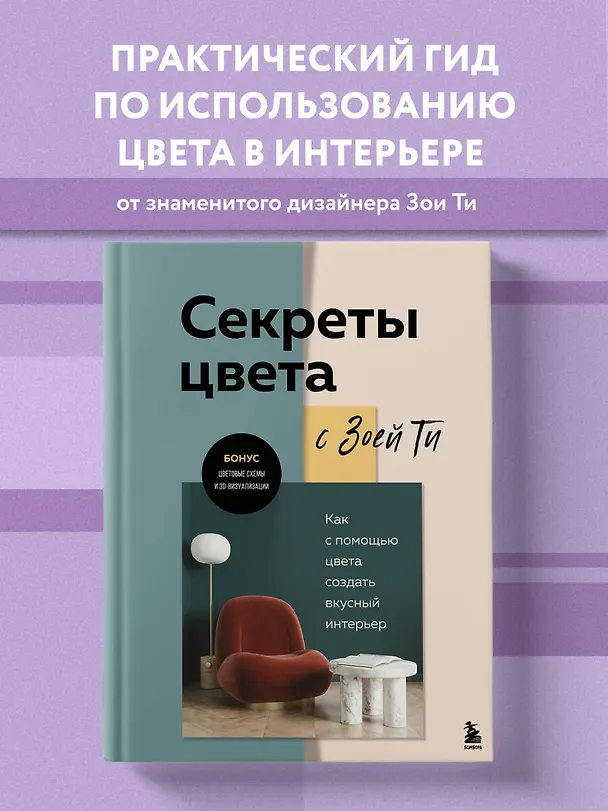 Книга Секреты цвета с Зоей Ти. Как с помощью цвета создать вкусный интерьер (Зоя Ти) — 6