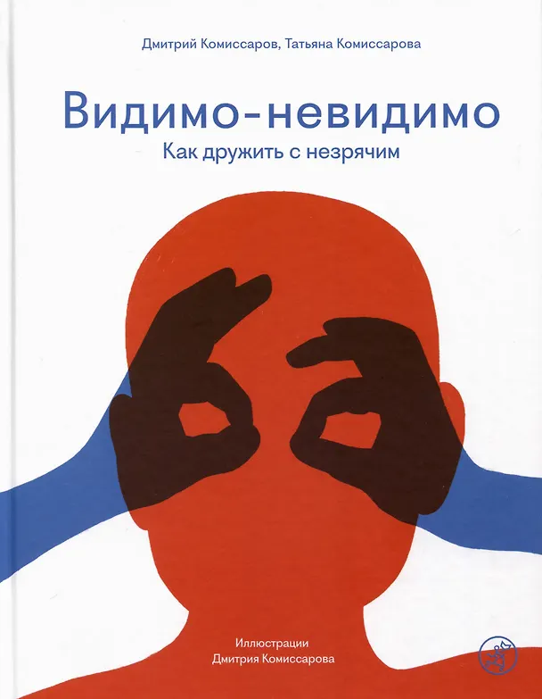 Книга Видимо-невидимо. Как дружить с незрячим (Татьяна Комиссарова, Дмитрий Комиссаров) — 1