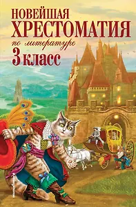 Новейшая хрестоматия по литературе. 3 класс. 6-е изд., испр. и перераб.