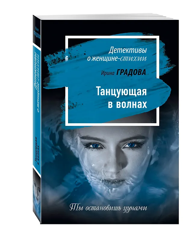 Книга Танцующая в волнах (Ирина Градова) — 4